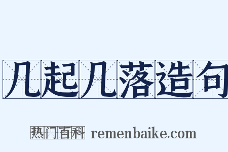几起几落造句是什么意思的图片